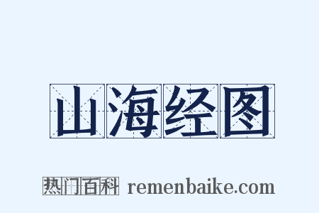 山海经图是什么意思的图片
